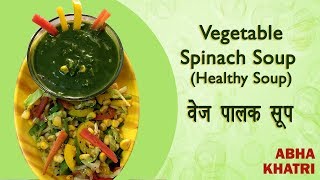 Vegetable Spinach Soup | पालक सूप विथ मिक्स वेजीटेबल | A soup recipe by Abha Khatri