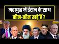 Iran Vs israel : ईरान-इजरायल की लड़ाई में कौन किस तरफ? | News Ki Pathshala