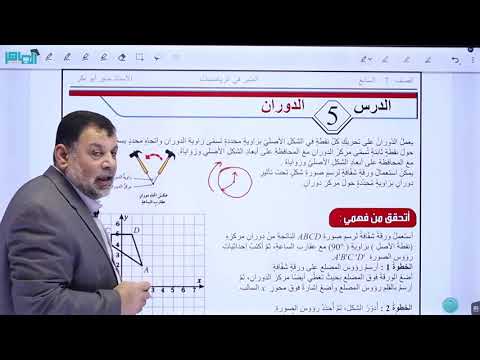 الدوران الصف السابع