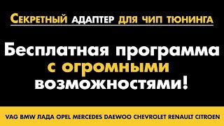 Программа Для Чип Тюнинга / Бесплатно / Многие Недооценивают Потому Что Не Умеют Пользоваться.