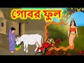 গোবর ফুল -     Bengali Fairy Tales |  New Rupkothar Golpo  | Bangla Cartoon | NT Publisher