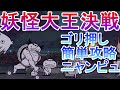 【にゃんこ大戦争】妖怪大王決戦 三途の沼の主降臨 ニャンピュ簡単攻略 神むず