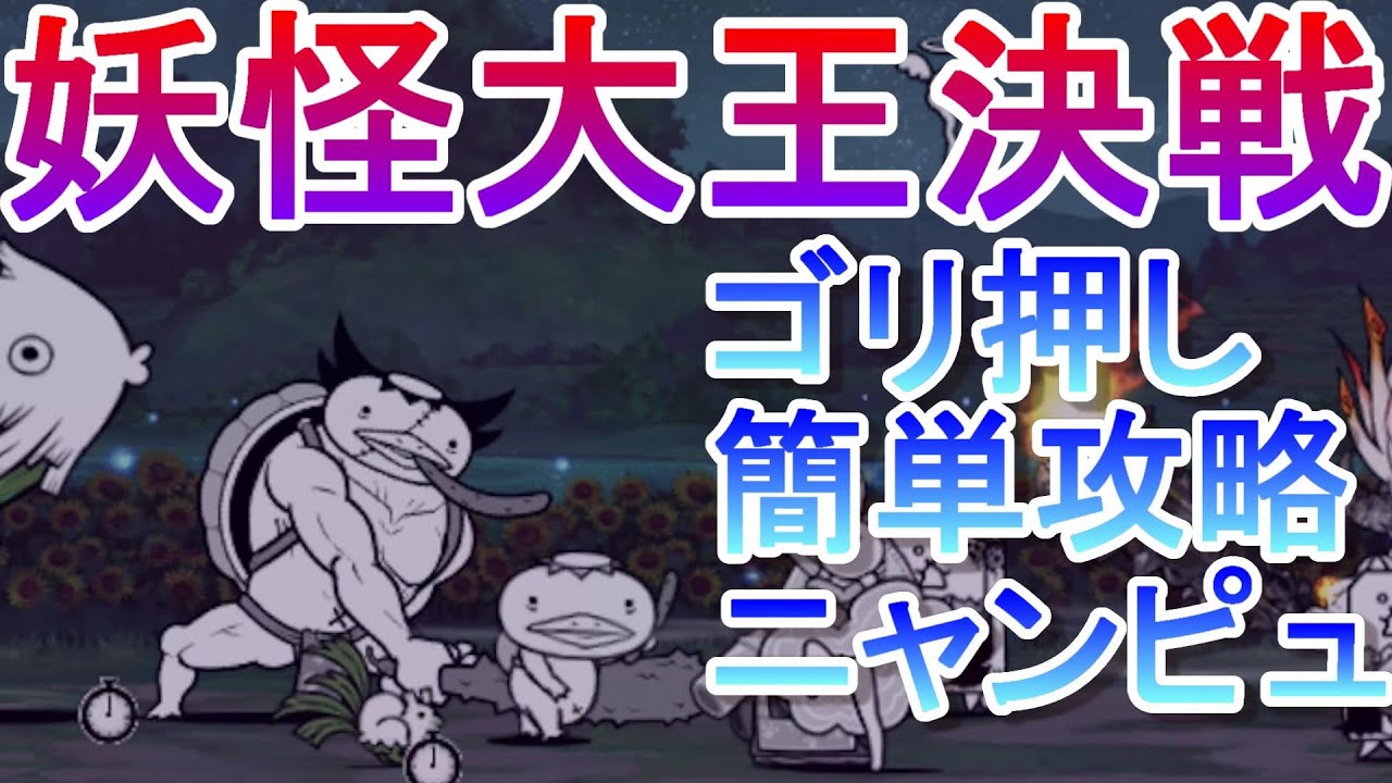 【にゃんこ大戦争】妖怪大王決戦 三途の沼の主降臨 ニャンピュ簡単攻略 神むず