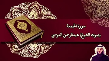 سورة الجمعة (صدى) بصوت الشيخ/ عبدالرحمن العوسي - Surat Al Jumu'a