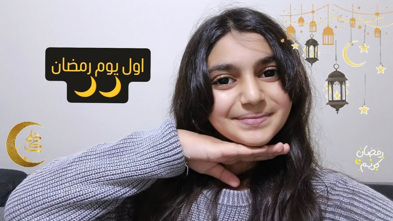 اول يوم رمضان مع ميمي🌙🌙🥰🥰❤️❤️ #سبسكرايب #مايا #الأردن #funny 