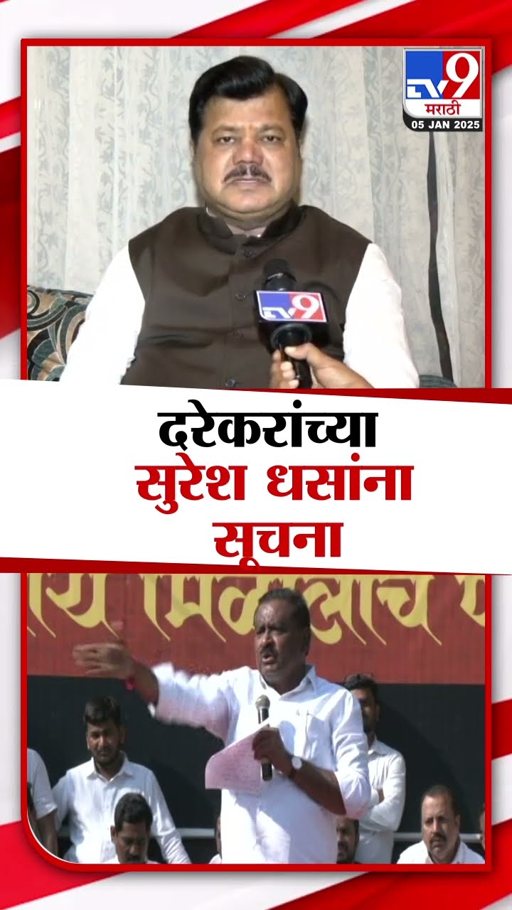 Pravin Darekar यांच्या Suresh Dhas यांना सूचना