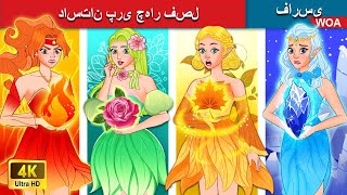 داستان پری چهار فصل 🔥 The story of the four seasons fairy ❤️‍🔥 @woapersianfairytales