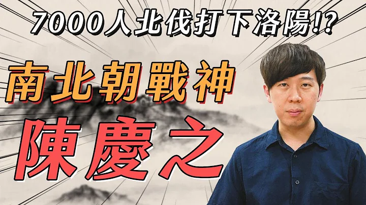 用七千人北伐打進洛陽！魏晉南北朝戰神的「白袍軍」傳說【陳慶之】 - 天天要聞