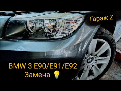 Замена 💡 ближнего света на BMW 3 E90/E91/E92