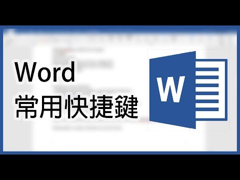 Word 教學:Word 常用快捷鍵(廣東話)
