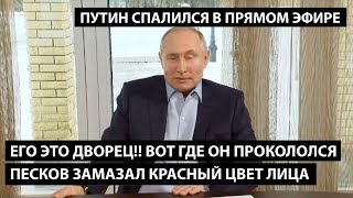 Спалился Путин. Его это дворец! Вот на чем он прокололся. ПЕСКОВ ЗАГРИМИРОВАЛСЯ ЧТОБЫ НЕ ПОКРАСНЕТЬ