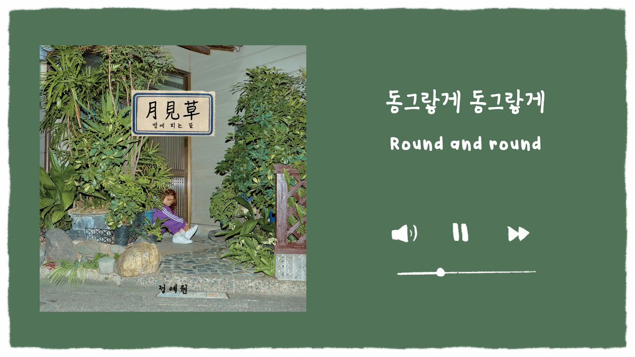 Watch 정예원(YEWON) - 콩벌레 (Loner) | (Eng lyrics/한글 가사) | Audio on YouTube Watch 정예원(YEWON) - 콩벌레 (Loner) | (Eng lyrics/한글 가사) | Audio on YouTube