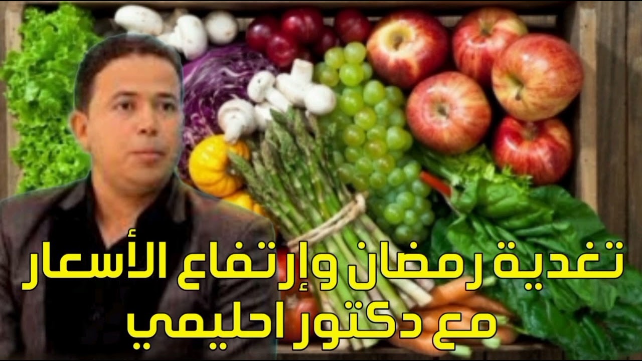 نصائح الدكتور الحليمي لتخطي غلاء الاسعار في شهر رمضان 🍓🍋🍊