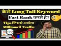 How Long Tail Keywords Rank Faster in Google | Keyword research