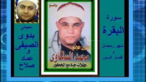الشيخ محمد السلكاوى سورة البقرة شهر رمضان وقصار السور