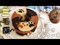 肉球付き🐾三毛猫シフォンケーキ焼いてみた🐈レシピあり‪‪です❤︎‬ #シフォンケーキ #肉球シフォンケーキ #三毛猫シフォンケーキ #ちいかわ #ハチワレ #chiffoncake #sweets