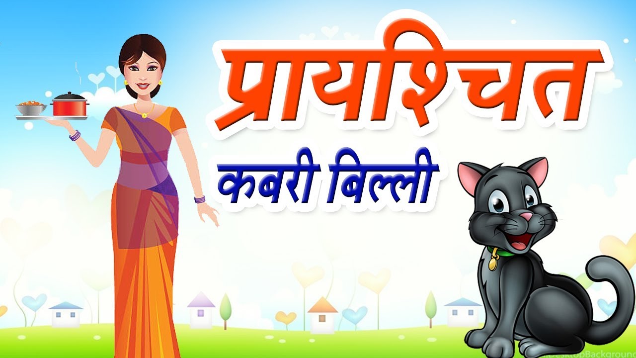 कबरी बिल्ली प्रायश्चित की कहानी I Prayashchit I Stories in Hindi | Baccho ki kahani | Hindi Kahaniya