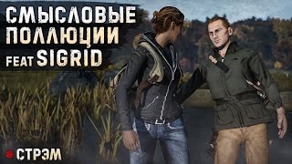 DayZ 1.23 | RELIFE | СТРИМ ТЕСТ feat @Sigrid_S