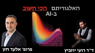 האלגוריתם החשוב ביותר בבינה מלאכותית - פרופ׳ אלעד חזן, אוני פרינסטון (Elad Hazan)