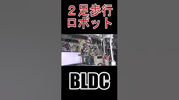 #ブラシレスモータ #BLDC #motor #SimpleFOC #ESP32 #2足歩行ロボット #二歩行ロボット #電子工作 #Shorts