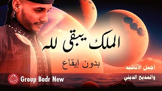 Group Badr New – almulko yabqaa lilah |  مجموعة بدر الجديدة – الملك يبقى لله |  بدون موسيقى