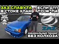 Обзор ЗАЗ Славута: В стоке хлам / Минимальный тюнниг, без колхоза / Если ДТП, то ж*па 🦍