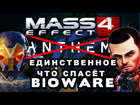 Видео: BioWare предлагает сохранить сохранения Mass Effect 3