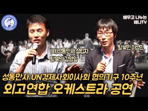외고연합 오케스트라 공연 | 성통만사 UN 경제사회이사회 협의기구 10주년(2022년) 1부