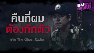 คืนที่ผมต้องกักตัว | แจ็ค The Ghost Radio - HIGHLIGHT อังคารคลุมโปง 22 พ.ย. 65