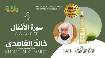 سورة الأنفال (41-75) من تهجد المسجد النبوي 1431 - الشيخ خالد الغامدي