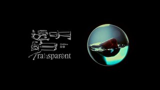 ChihSiou 持修 [ 透明的 ] Official Music Video