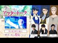 TVアニメ「歴史に残る悪女になるぞ」第10話アフタートーク