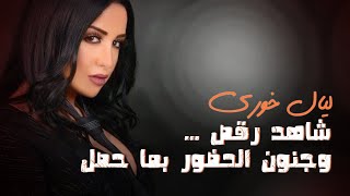 شاهد رقص ليال خوري ... وجنون الحضور بما حصل