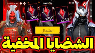 صدمة الشضايا الحمراء المخفية 🤯 مشكل إستبدال التوكن ❌️ حذف متجر الجواهر الوردية 🥶