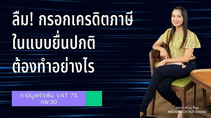 จ ดทำและย นภาษ ม ลค าเพ ม vat ภพ.30 แล