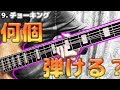 24種類のベーステクニック集（+α）の曲
