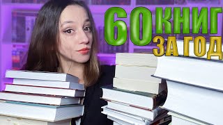 ВСЕ ПРОЧИТАННЫЕ КНИГИ 2023 // 60 книг за год