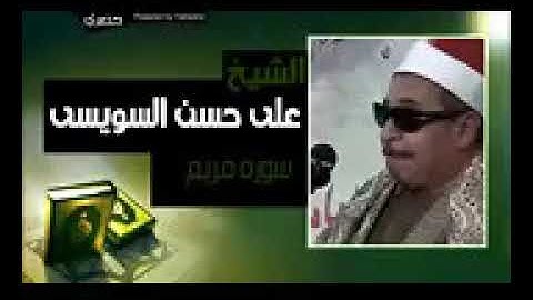 الشيخ على حسن السو يسى سورة مريم