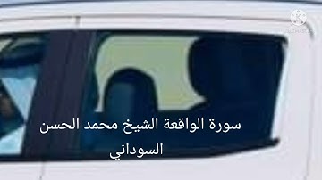 الشيخ محمد الحسن قارئ