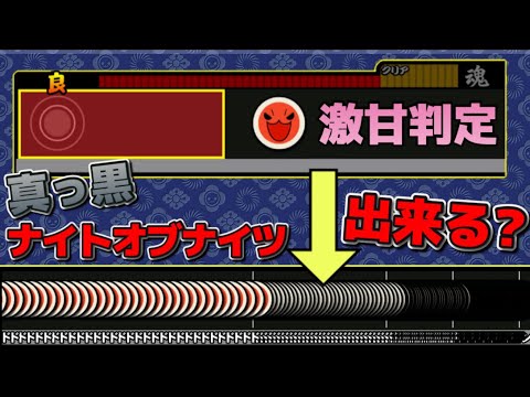 判定を激甘にすれば真っ黒ナイトオブナイツ出来る説【おうち太鼓】