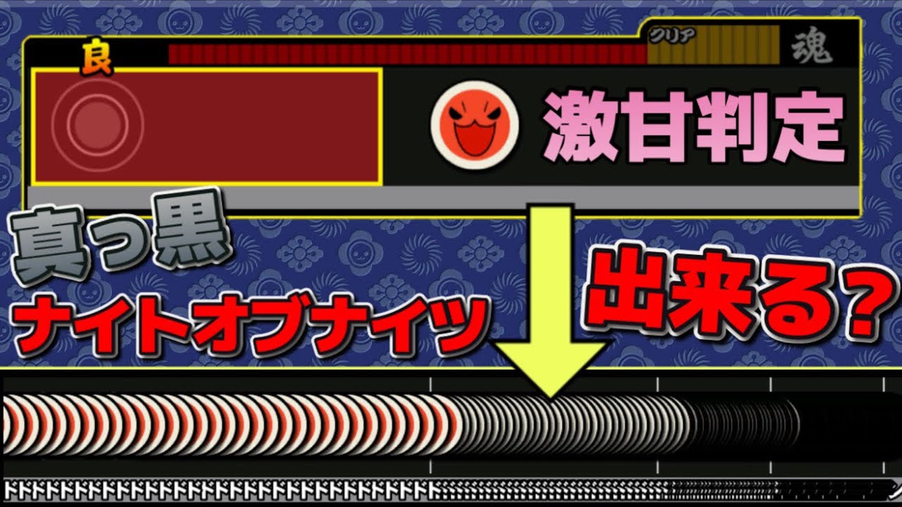 判定を激甘にすれば真っ黒ナイトオブナイツ出来る説【おうち太鼓】