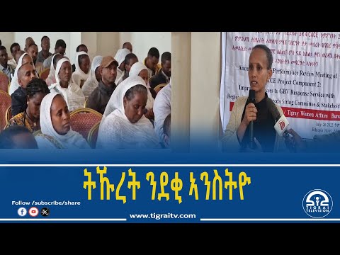 ግዳይ ጄኖሳይዳዊ መጥቃዕቲ ዝኾና ደቂ ኣንስትዮ ኩለመዳያዊ ሓገዝ ክግበረለን ይግባእ ቢሮ ጉዳይ ደቂ ኣንስትዮ ቴሌቪዥን ትግራይ ሓምለ 22 2017 ዓ ም