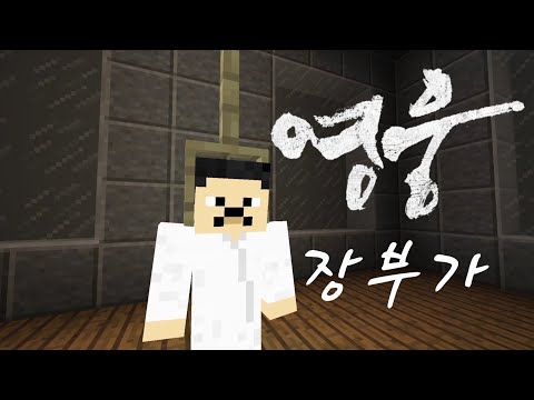 마인크래프트 뮤지컬 영화《영웅》"장부가"