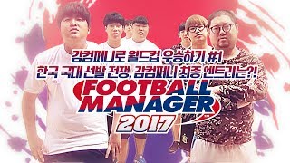 감스트 : 감컴퍼니로 월드컵 우승하기① 한국 국대 선발 전쟁, 감컴퍼니 최종 선발 멤버는? FM2017 #25 (PC GAME l Football Manager 2017) screenshot 5
