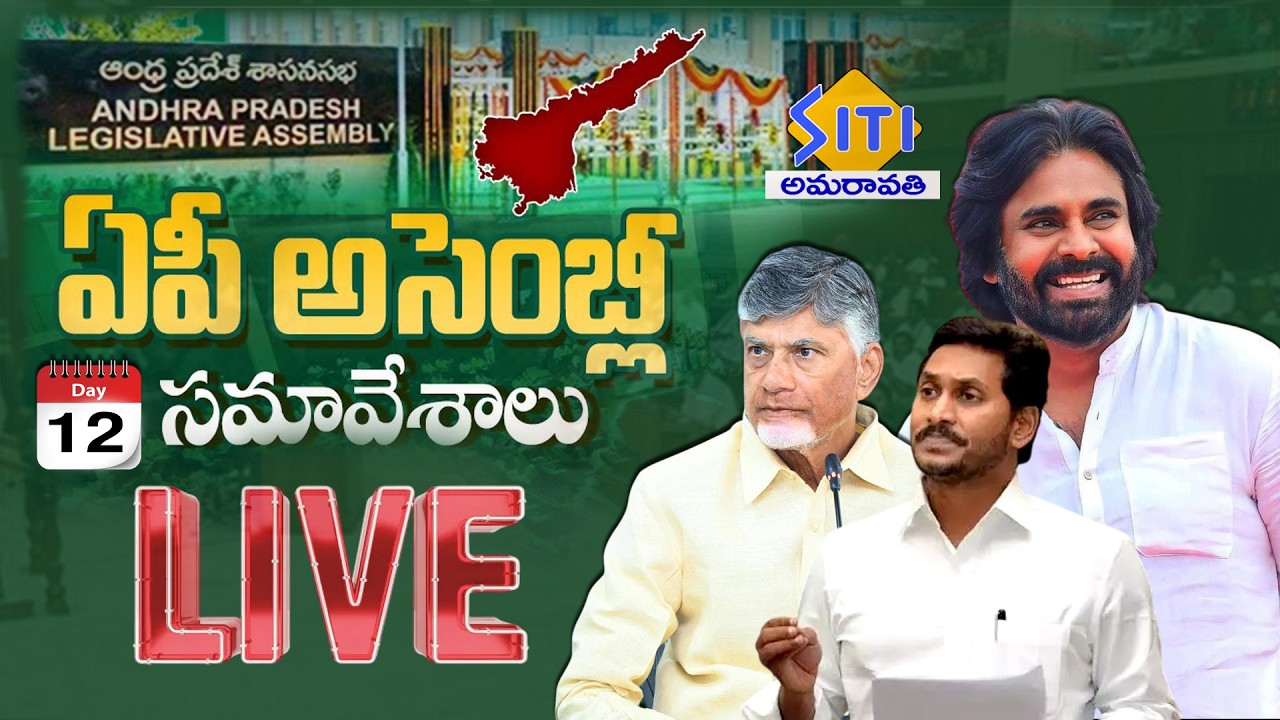 🔴LIVE : AP Assembly Sessions 2026 DAY -12 | CM Chandrababu | YS Jagan | Pawan Kalyan | SITI NEWS