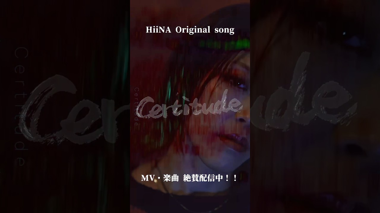 Certitude ／HiiNA part3 #オリジナルソング　#original #作詞