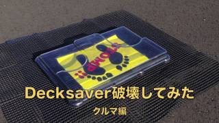 Decksaver を破壊してみた：クルマ編