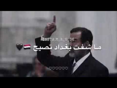 ياريت تعود الايام ولو يرجع ساعه صدام لا شفت بغداد تصيح ولا فارقنا تراب الشام