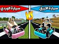 فلم ماين كرافت سيارة الازرق وسيارة الوردي MineCraft Movie 