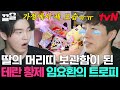 ⭐내가 바로 임요환⭐ 근데 이제 현실 딸 바보 아빠가 된... 전설의 우승 트로피가 머리띠 보관함으로ㅋㅋㅋ | 신박한정리